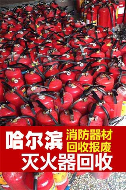 哈爾濱回收滅火器 收購臨期滅火器 舊滅火器回收